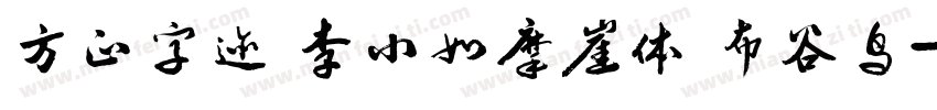方正字迹 李小如摩崖体 布谷鸟字体转换